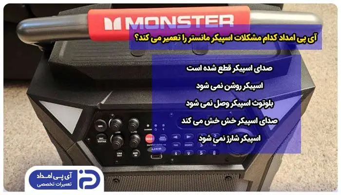 تعمیرکار آی پی امداد کدامیک از مدل ها و مشکلات اسپیکر مانستر را تعمیر می کند؟ 