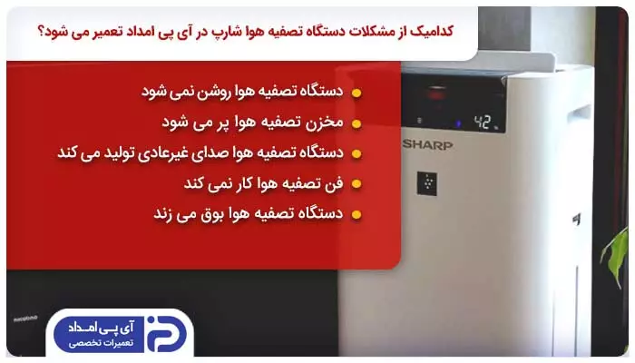 کدام یک از مدل ها و مشکلات دستگاه تصفیه هوا شارپ توسط تعمیرکار آی پی امداد تعمیر می شود؟