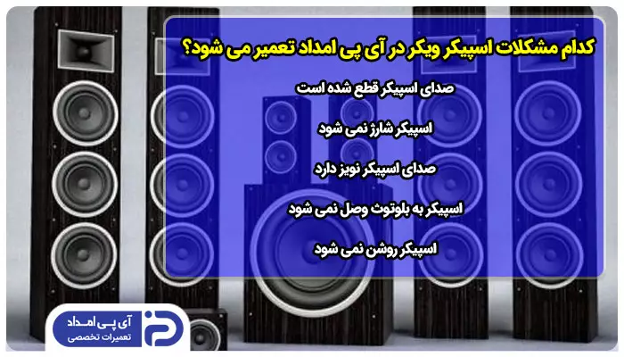 کدام مدل ها و مشکلات اسپیکر ویکر توسط تعمیرکار آی پی امداد تعمیر می شود؟