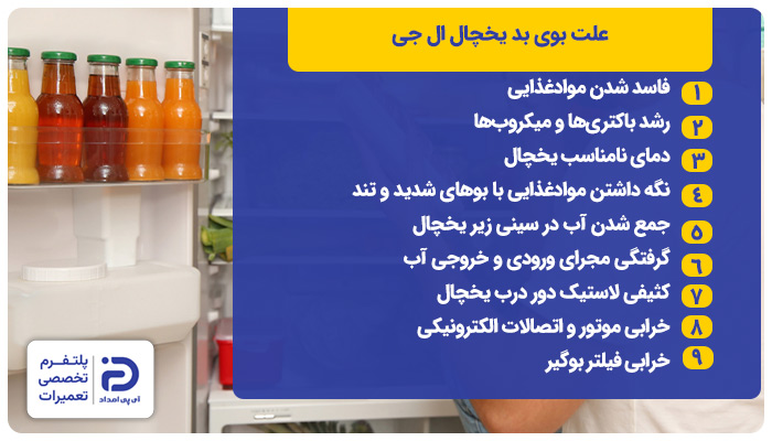 علت بوی بد یخچال ال جی