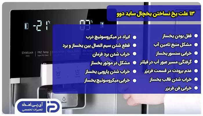 13 علت یخ نساختن یخچال ساید دوو