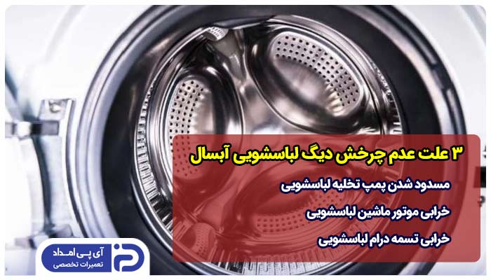 3 علت عدم چرخش دیگ لباسشویی آبسال