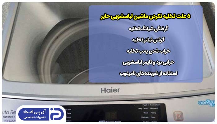 5 علت تخلیه نکردن ماشین لباسشویی حایر