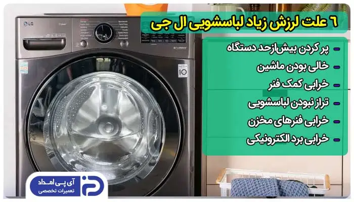 6 علت لرزش زیاد لباسشویی ال جی + راه‌حل