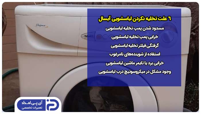 6 علت تخلیه نکردن لباسشویی آبسال