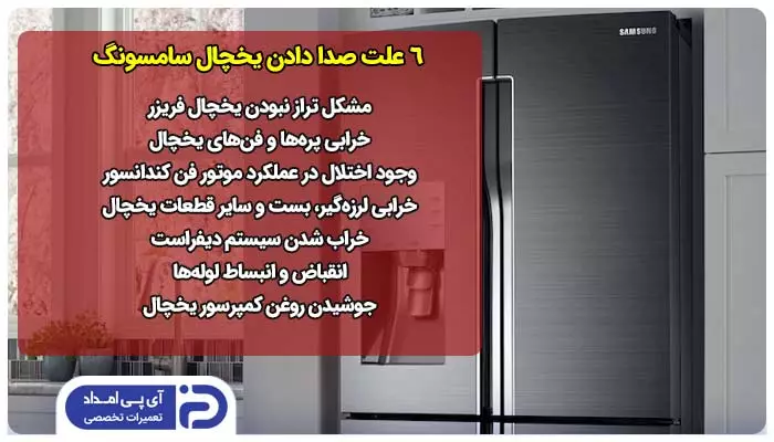 6 علت صدا دادن یخچال سامسونگ