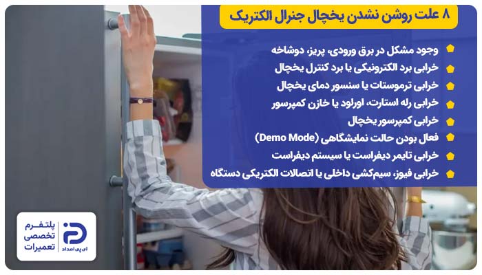 8 علت روشن نشدن یخچال جنرال الکتریک
