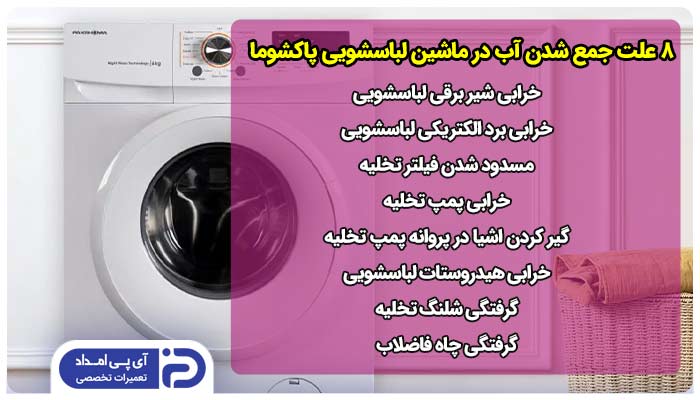 8 علت جمع شدن آب در ماشین لباسشویی پاکشوما 
