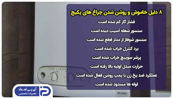 8 دلیل خاموش و روشن شدن چراغ های پکیج