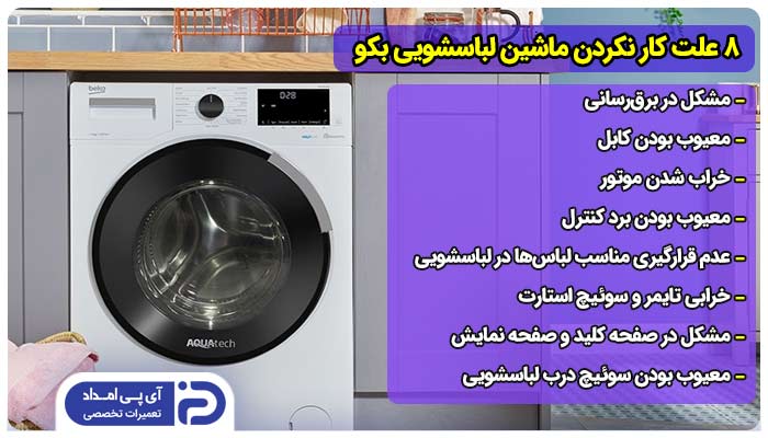 8 علت کار نکردن ماشین لباسشویی بکو