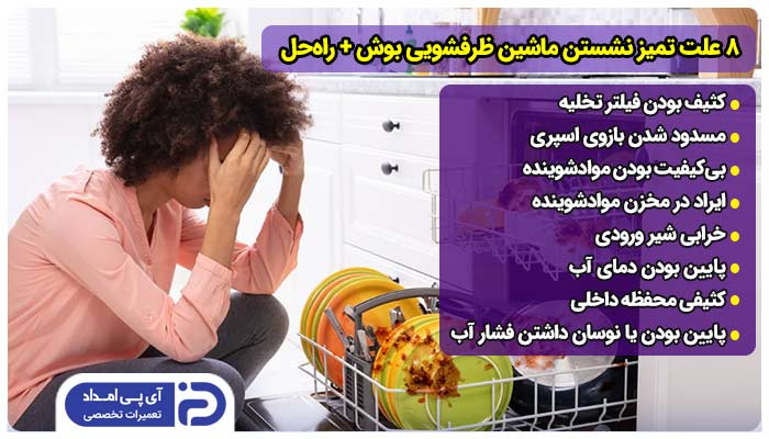 8 علت تمیز نشستن ماشین ظرفشویی بوش + راه‌حل