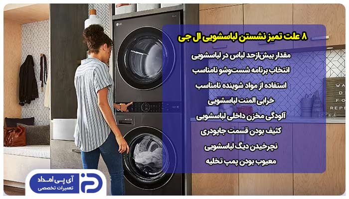 8 علت تمیز نشستن لباسشویی ال جی 