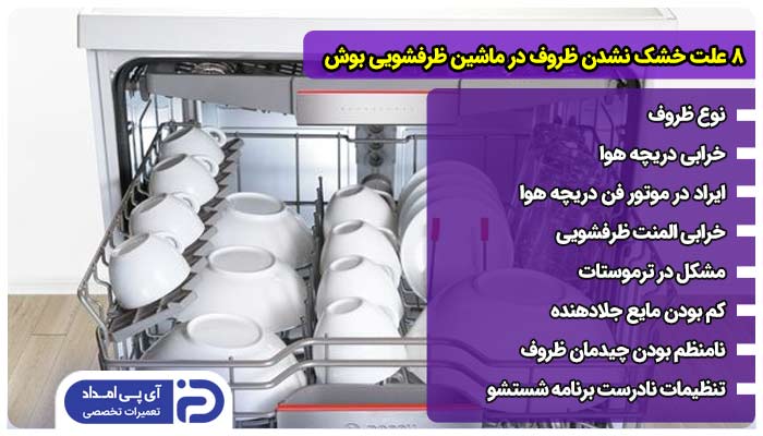 8 علت خشک نشدن ظروف در ماشین ظرفشویی بوش