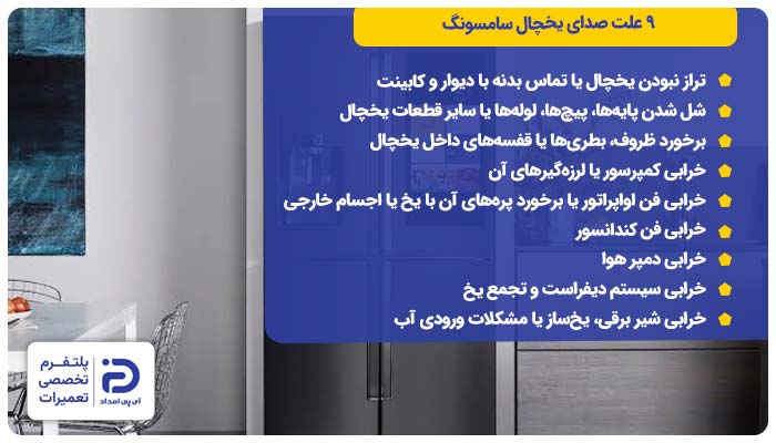 9 علت صدای یخچال سامسونگ