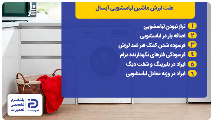علت لرزش لباسشویی آبسال
