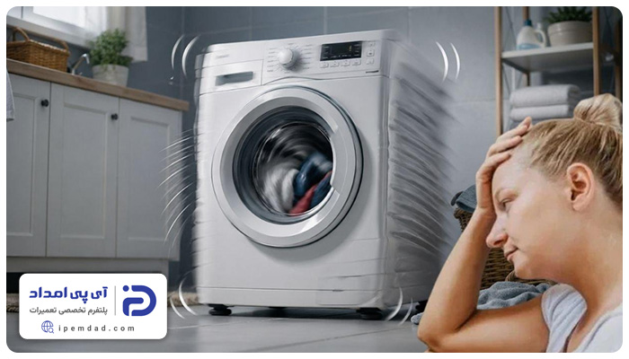 علت لرزش لباسشویی آبسال