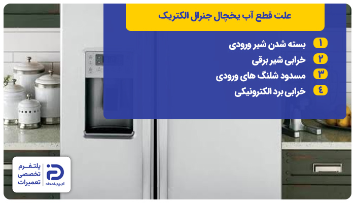 علت قطع شدن آب یخچال جنرال الکتریک