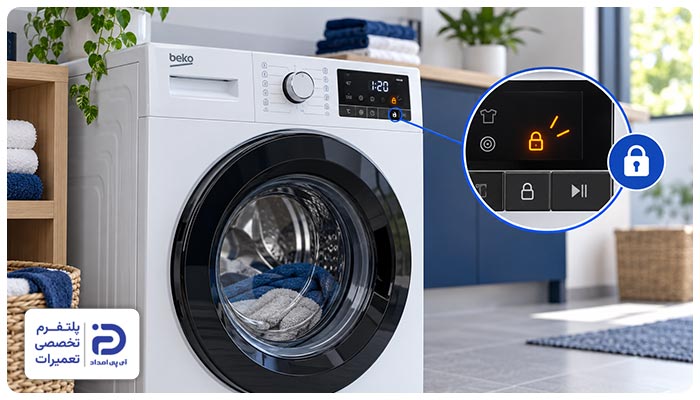 فعال بودن قفل کودک علت کار نکردن لباسشویی بکو