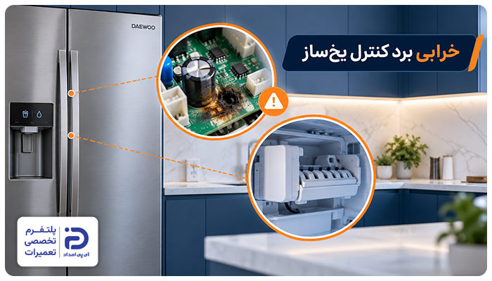 خرابی برد کنترل یخ‌ساز علت یخ نساختن یخچال دوو