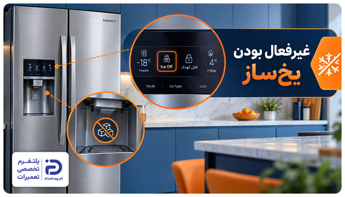 غیرفعال بودن یخ‌ساز علت یخ نساختن یخچال دوو