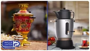 سماور برقی خوبه یا گازی؟
