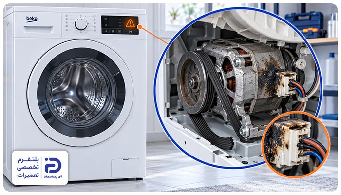 خرابی موتور علت کار نکردن لباسشویی بکو