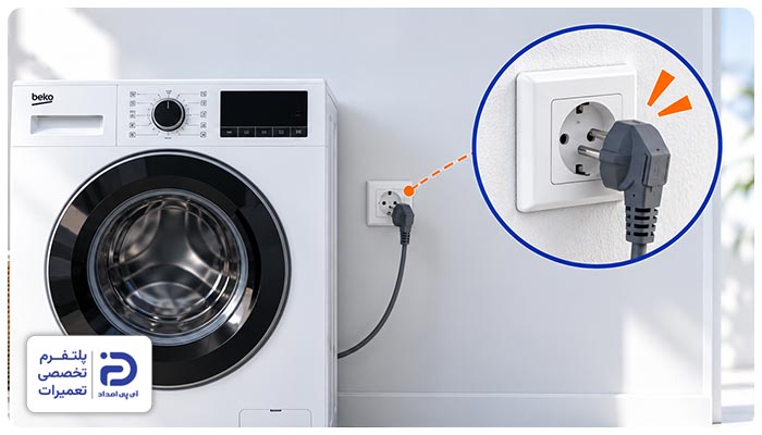قطع برق علت کار نکردن لباسشویی بکو