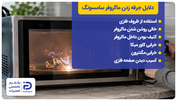 دلایل جرقه زدن ماکروفر سامسونگ