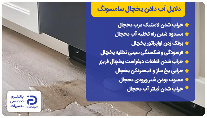 دلایل آب دادن یخچال سامسونگ