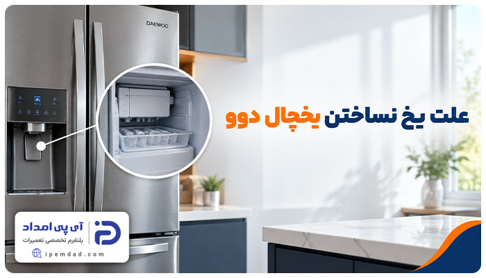 علت یخ نساختن یخچال دوو