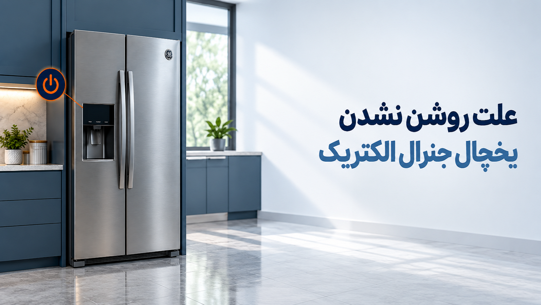 علت روشن نشدن یخچال جنرال الکتریک