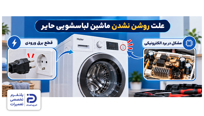 علت روشن نشدن ماشین لباسشویی حایر