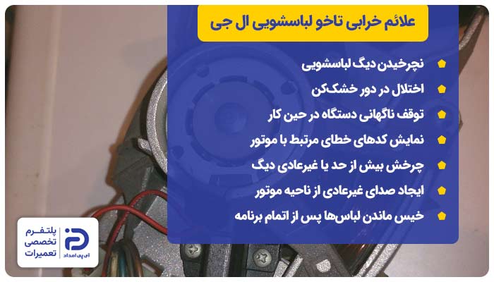 علائم خرابی تاخو لباسشویی ال جی