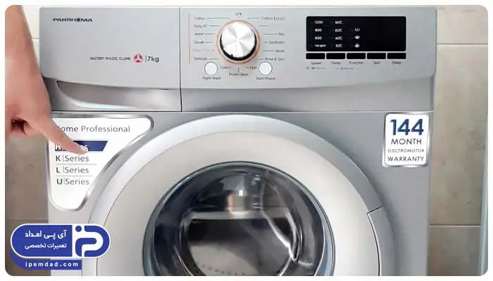 علت جمع شدن آب در ماشین لباسشویی پاکشوما