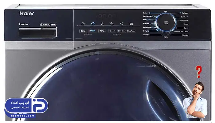علت روشن نشدن ماشین لباسشویی حایر