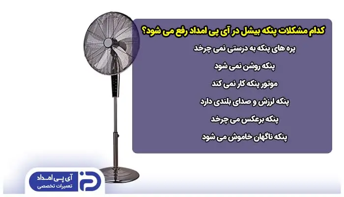 تعمیر کدام مدل ها و مشکلات پنکه بیشل توسط تعمیرکار آی پی امداد انجام می شود؟