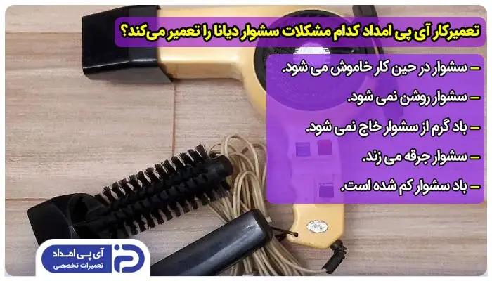 تعمیرکار آی پی امداد کدام مدل ها و مشکلات سشوار دیانا را تعمیر می کند؟