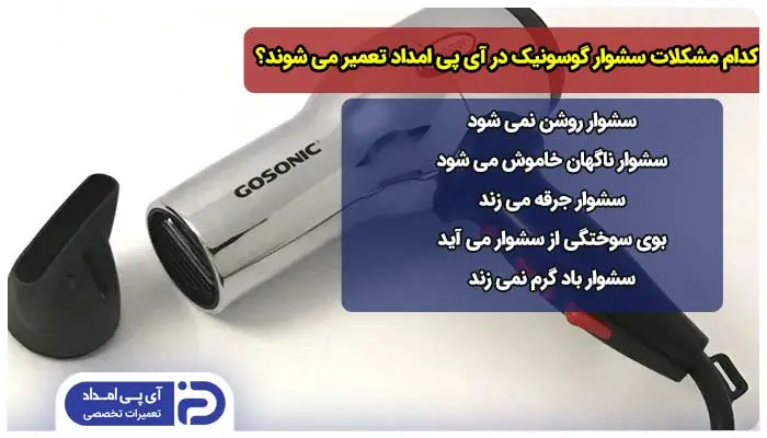 کدام مدل ها و مشکلات سشوار گوسونیک توسط تعمیرکار آی پی امداد تعمیر می شوند؟