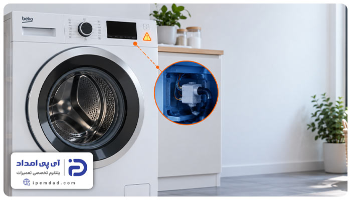 علت کار نکردن ماشین لباسشویی بکو
