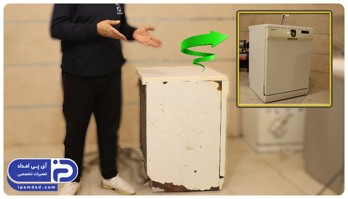 صفرتاصد بازسازی بدنه ماشین ظرفشویی
