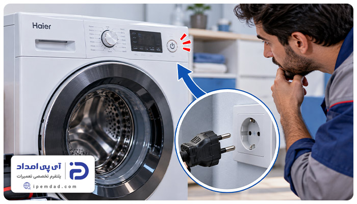 علت روشن نشدن ماشین لباسشویی حایر