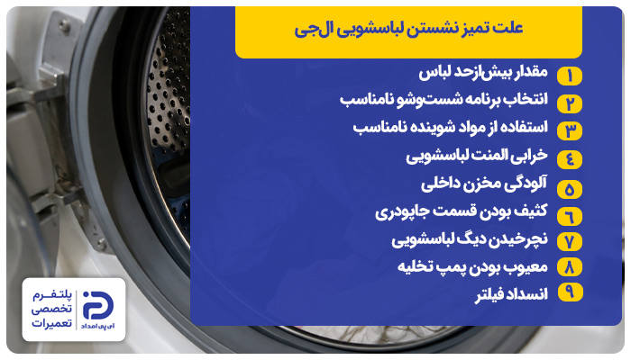 علت تمیز نشستن لباسشویی ال جی