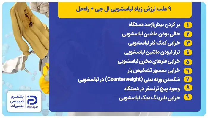 علت لرزش لباسشویی ال‌جی