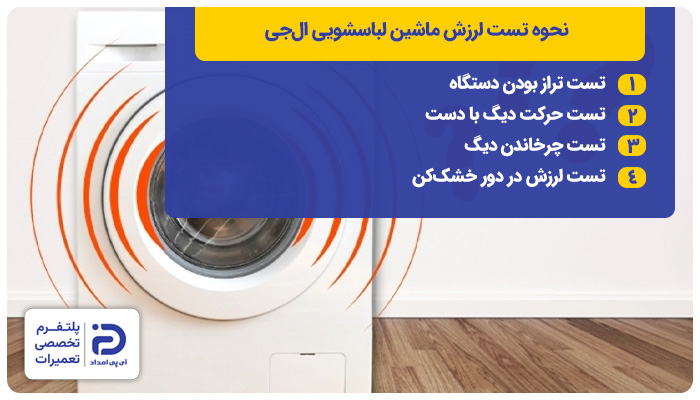 نحوه تست لرزش لباسشویی ال جی