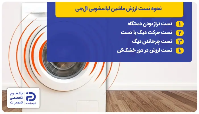 نحوه تست لرزش لباسشویی ال جی