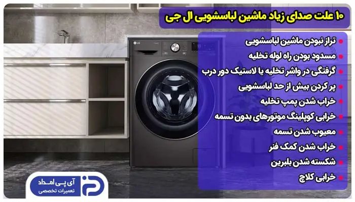 10 علت صدای زیاد ماشین لباسشویی ال جی + راه‌حل