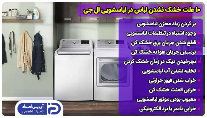 10 علت خشک نشدن لباس در لباسشویی ال جی + راه‌حل 