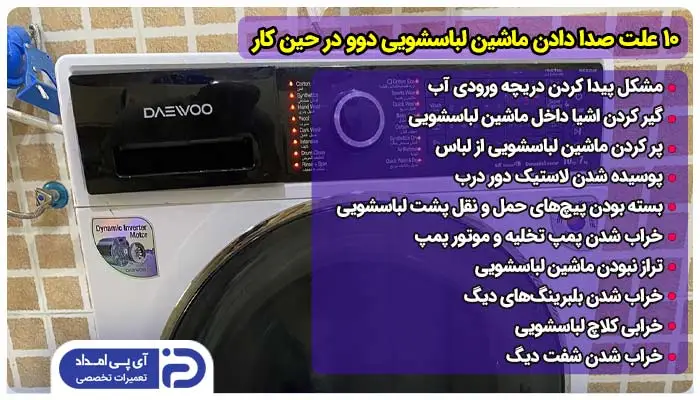 10 علت صدا دادن ماشیم لباسشویی دوو در حین کار + راه‌حل 