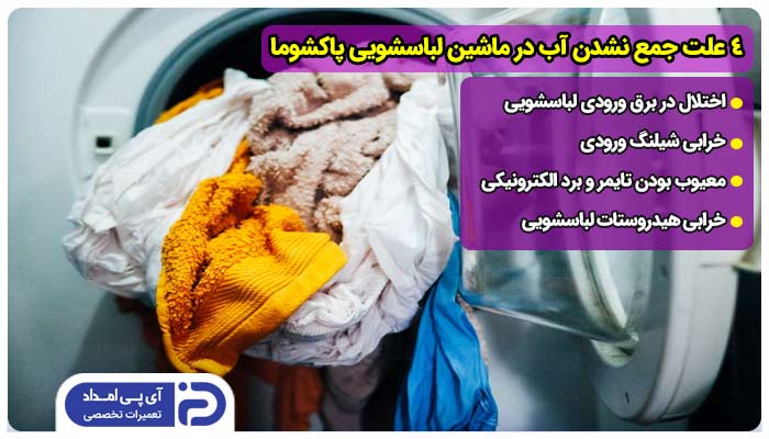 4 علت جمع نشدن آب در ماشین لباسشویی پاکشوما + راه حل