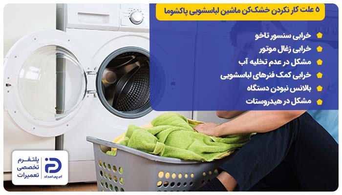 5 علت کار نکردن خشک‌کن ماشین لباسشویی پاکشوما